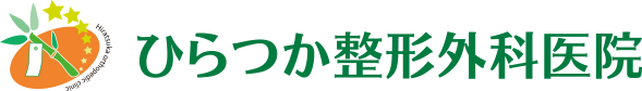 ひらつか整形外科医院